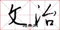 文治怎么写好看