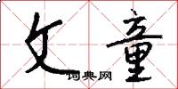 文童怎么写好看