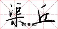 渠丘怎么写好看