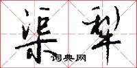 渠犁怎么写好看