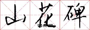 山花碑怎么写好看