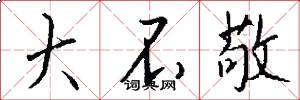 大不敬怎么写好看