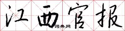 江西官报怎么写好看