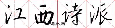 江西诗派怎么写好看
