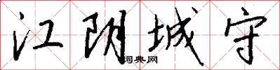 江阴城守怎么写好看