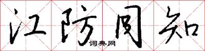 江防同知怎么写好看