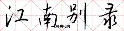 江南别录怎么写好看
