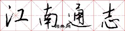 江南通志怎么写好看