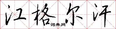 江格尔汗怎么写好看