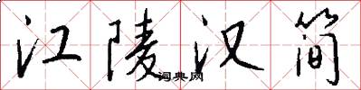 江陵汉简怎么写好看