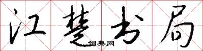 江楚书局怎么写好看