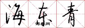 海东青怎么写好看