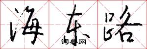 海东路怎么写好看