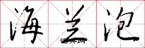 海兰泡怎么写好看
