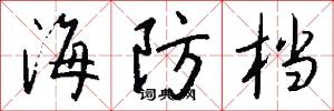 海防档怎么写好看