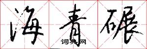 海青碾怎么写好看