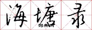 海塘录怎么写好看