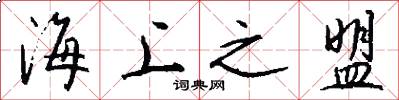 海上之盟怎么写好看