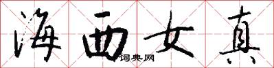 海西女真怎么写好看