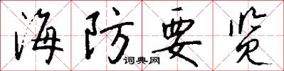 海防要览怎么写好看