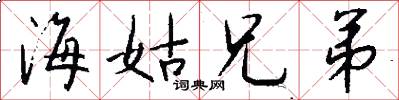 海姑兄弟怎么写好看