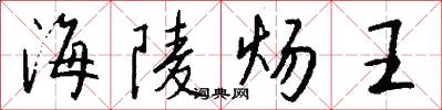 海陵炀王怎么写好看