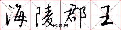 海陵郡王怎么写好看