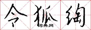 令狐绹怎么写好看