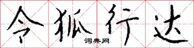 令狐行达怎么写好看
