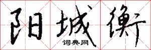 阳城衡怎么写好看