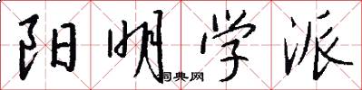 阳明学派怎么写好看