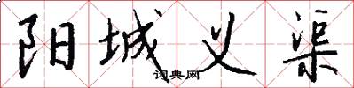 阳城义渠怎么写好看