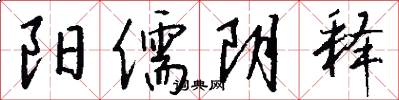 阳儒阴释怎么写好看
