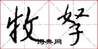 收孥怎么写好看