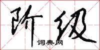 阶级怎么写好看