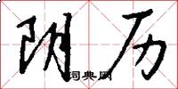 阴历怎么写好看