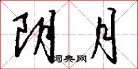 阴月怎么写好看