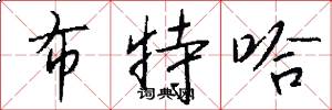 布特哈怎么写好看