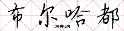 布尔哈都怎么写好看