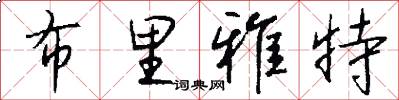布里雅特怎么写好看
