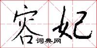 容妃怎么写好看