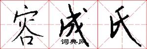 容成氏怎么写好看