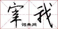 宰我怎么写好看