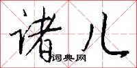 诸儿怎么写好看