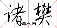 诸樊怎么写好看