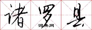 诸罗县怎么写好看