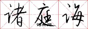 诸庭诲怎么写好看