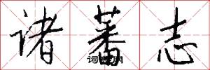 诸蕃志怎么写好看