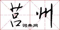 莒州怎么写好看