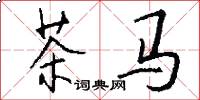 茶马怎么写好看